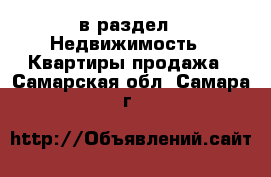  в раздел : Недвижимость » Квартиры продажа . Самарская обл.,Самара г.